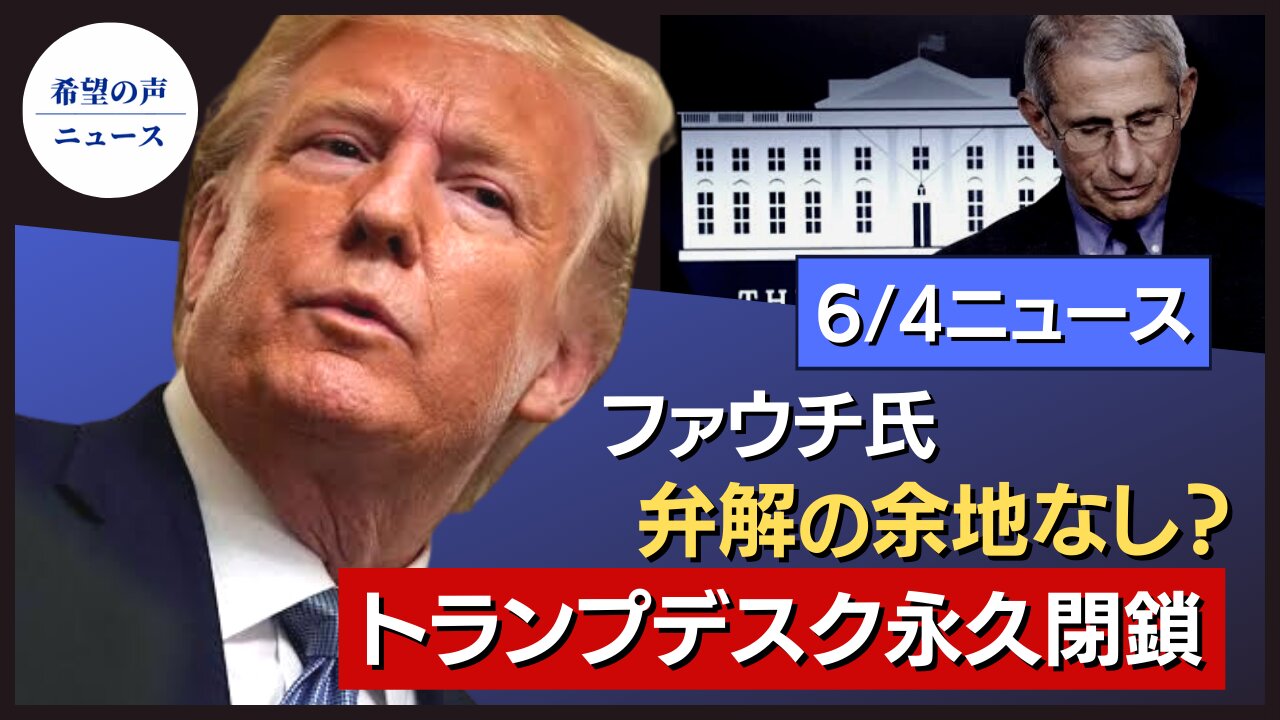 トランプデスク永久閉鎖|米議員:手遅れになる前に中共の取り締まりを|ファウチ氏の個人メール入手。内容に驚愕【希望の声ニュース/hope news】