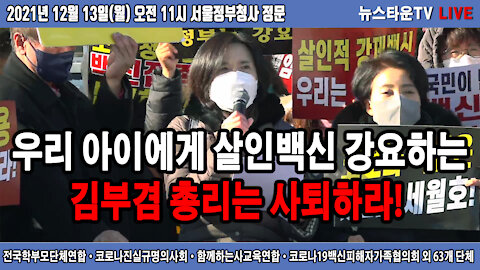 [성명서] 우리 아이에게 살인백신 강요하는 김부겸 총리는 사퇴하라! - 전국학부모단체연합 2021.12.13 [뉴스타운TV]