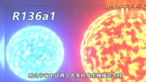 质量最大的恒星R136a1和体积最大的恒星盾牌座UY相撞会怎样？