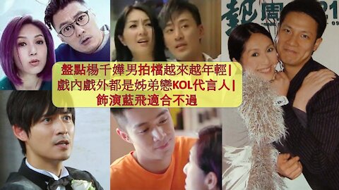 盤點楊千嬅男拍檔越來越年輕 | 戲內戲外都是姊弟戀KOL代言人 | 演藍飛適合不過