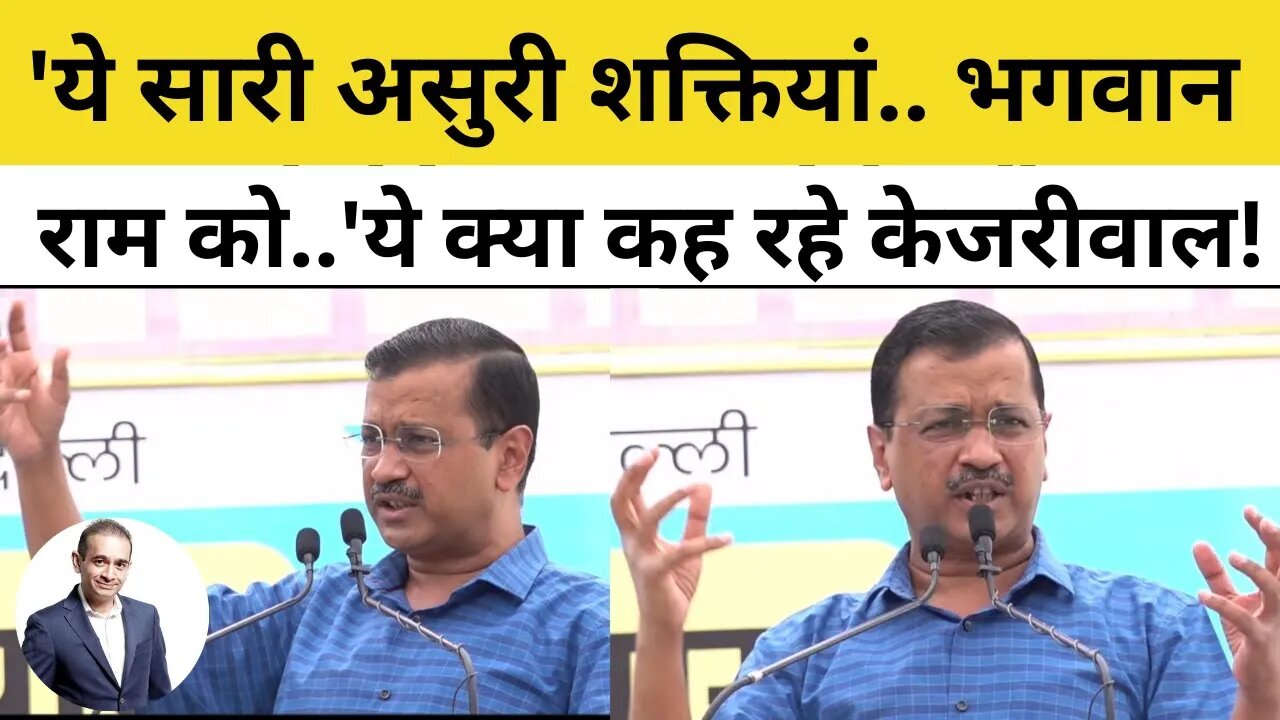 Arvind Kejriwal Speech: असुरी शक्तियां, भ्रष्टाचारी ताकतें..Manish Sisodia के पीछे पड़ी हैं