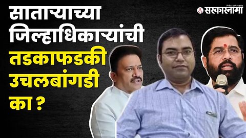 Ruchesh Jaivanshi; कोणाच्या वाटेतला काटा झाले? |Satara | Eknath Shinde| Shashikant Shinde|Sarkarnama