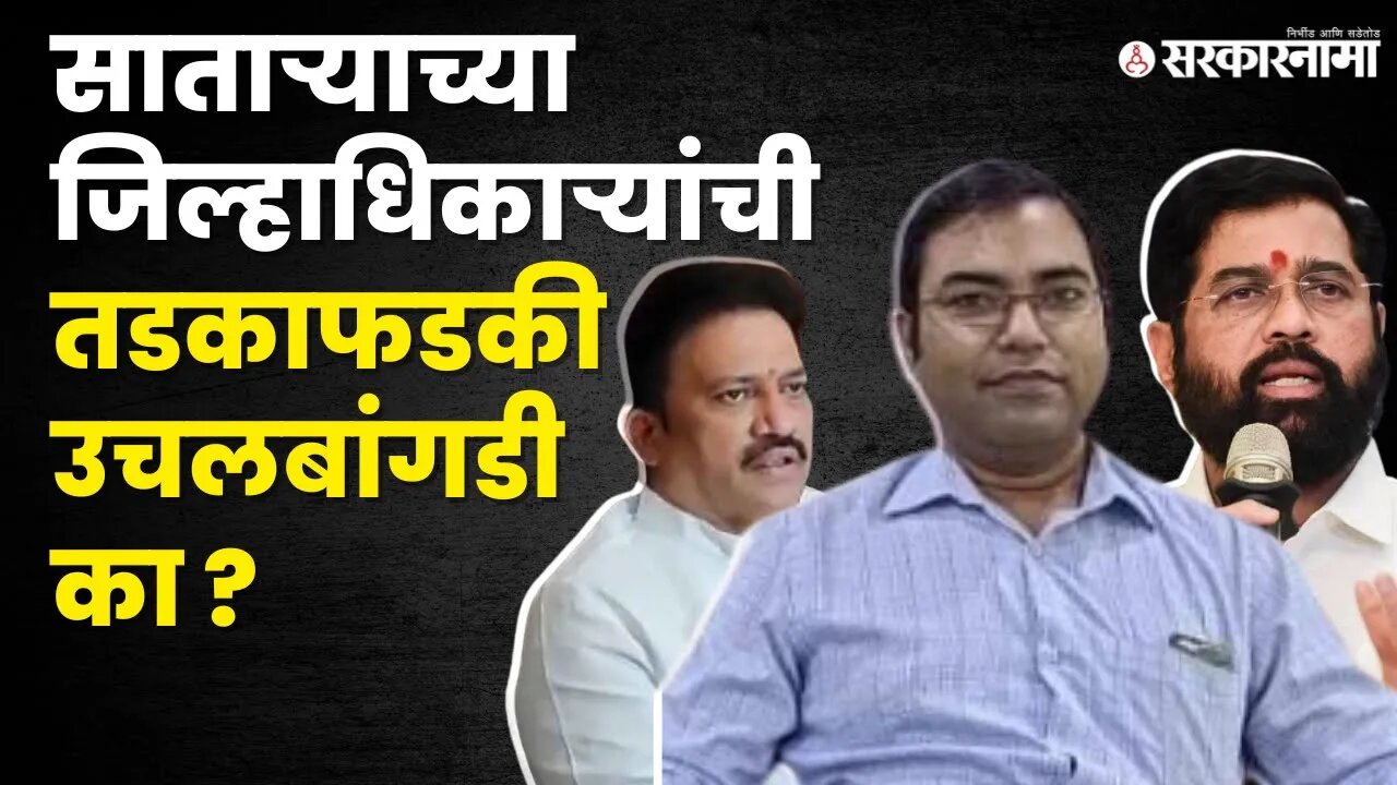 Ruchesh Jaivanshi; कोणाच्या वाटेतला काटा झाले? |Satara | Eknath Shinde| Shashikant Shinde|Sarkarnama