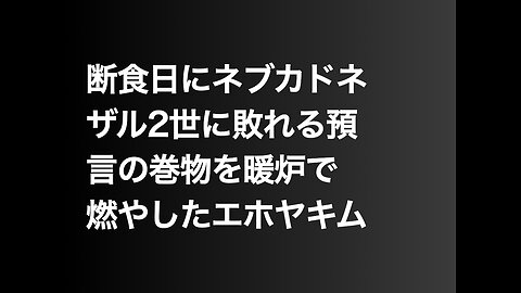 断食日にネブカドネザル2世に敗れる預言の巻物を暖炉で燃やしたエホヤキム