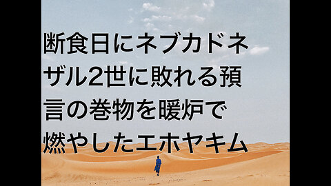 断食日にネブカドネザル2世に敗れる預言の巻物を暖炉で燃やしたエホヤキム