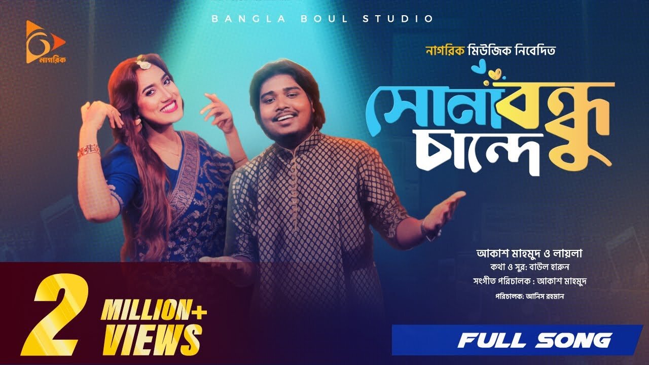 সোনা বন্ধু চান্দে | Sona Bondhu Chande | Akash Mahmud | Sultana Yeasmin Laila | Bangla Song 2024