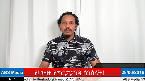የአገዛዙ የፕሮፓጋንዳ ሰንሰለት!