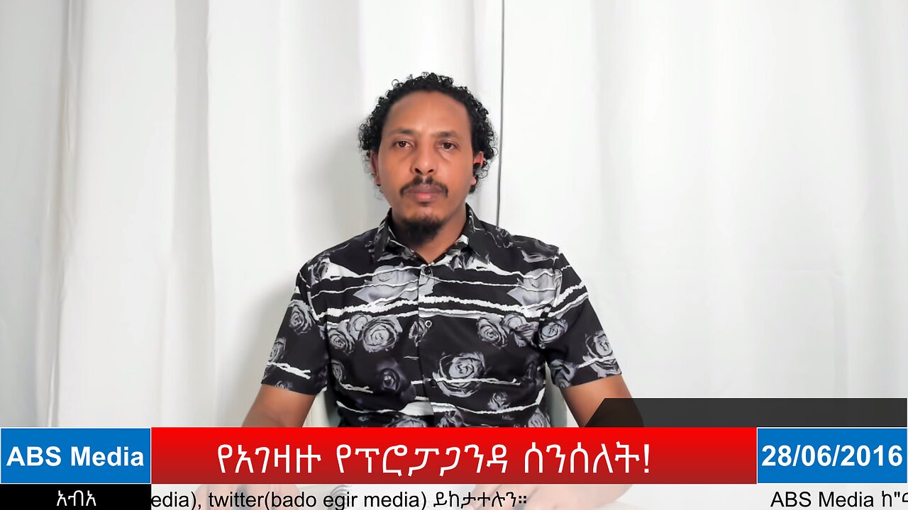 የአገዛዙ የፕሮፓጋንዳ ሰንሰለት!