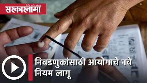 Election Update| निवडणुकांसाठी आयोगाचे नवे नियम लागू, प्रचारासाठी कोरोनाचे निर्बंध शिथिल |Sarkarnama