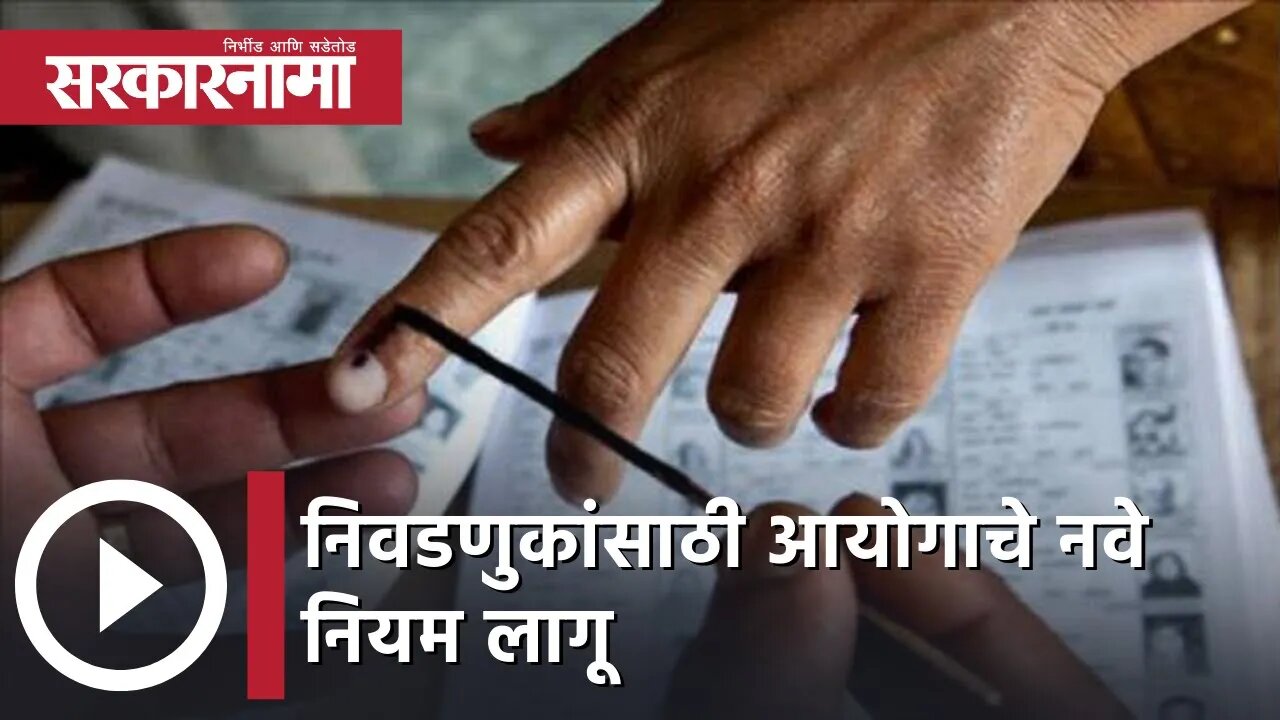 Election Update| निवडणुकांसाठी आयोगाचे नवे नियम लागू, प्रचारासाठी कोरोनाचे निर्बंध शिथिल |Sarkarnama