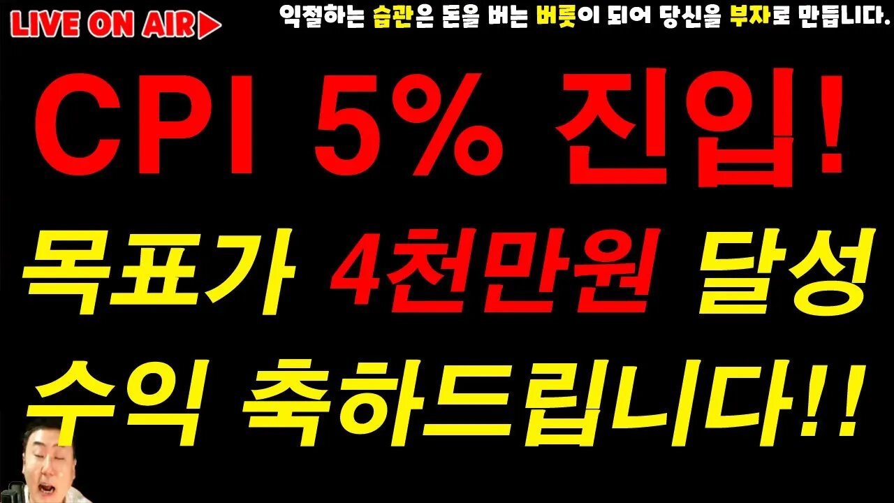 미국소비자물가지수 CPI 5% 시대 돈의 흐름이 중요하다|비트코인 실시간 방송 존버는 언제나 승리한다|analysis of bitcoin 쩔코TV