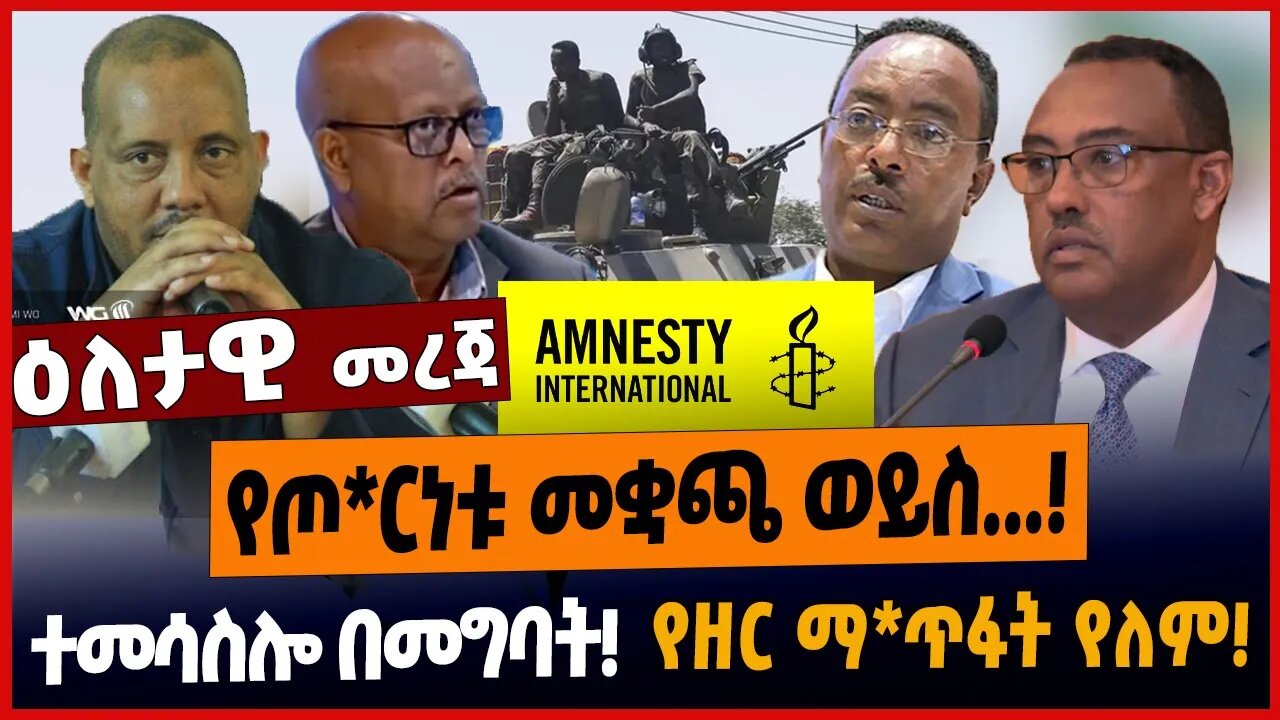 የጦርነቱ መቋጫ ወይስ...❗️ተመሳስሎ በመግባት❗️የዘር ማጥፋት የለም❗️ #ethionews #amharicnews #ethiopianews