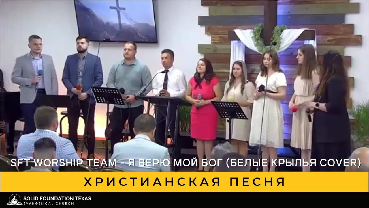 Христианская песня - SFT Worship Team - Я верю мой Бог (Белые крылья cover)