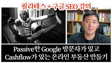 필라테스 | 구글 SEO 강의 - 유료회원님들은 웹사이트에 로그인 해서 확인 하세요.