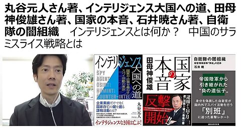 丸谷元人さん著、インテリジェンス大国への道、田母神俊雄さん著、国家の本音、石井暁さん著、自衛隊の闇組織 インテリジェンスとは何か？ 中国のサラミスライス戦略とは