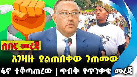 #ethio360#ethio251#fano አገዛዙ ያልጠበቀው ገጠመው | ጥብቅ የጥንቃቄ መረጃ | ፋኖ ተቆጣጠረው || Sep-24-2023