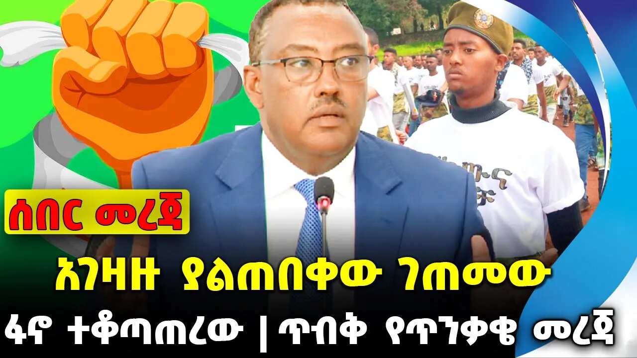 #ethio360#ethio251#fano አገዛዙ ያልጠበቀው ገጠመው | ጥብቅ የጥንቃቄ መረጃ | ፋኖ ተቆጣጠረው || Sep-24-2023