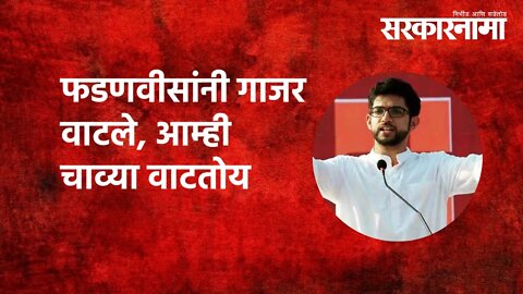 'फडणवीसांनी गाजर वाटले, आम्ही चाव्या वाटतोय' | Aaditya Thackeray | Politics | Maharashtra|Sarkarnama