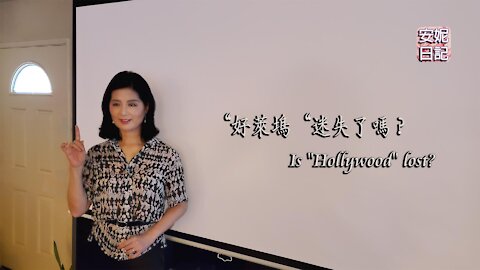 【安妮日記】“好萊塢“迷失了嗎？Is "Hollywood" lost?