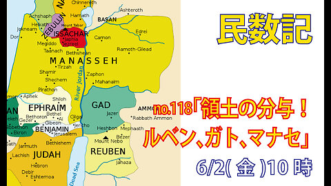 「領土の分与」(民32.28-42)みことば福音教会2023.6.2(金)