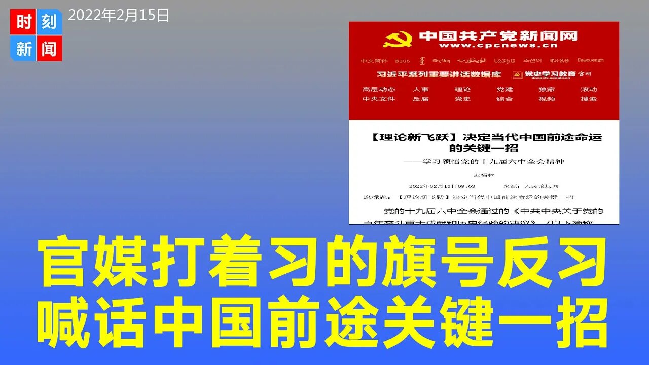 官媒叫板习近平，打着习的旗号“反习”，发文称改革开放是决定中国前途命运关键一招。《时刻新闻》2022年2月15日