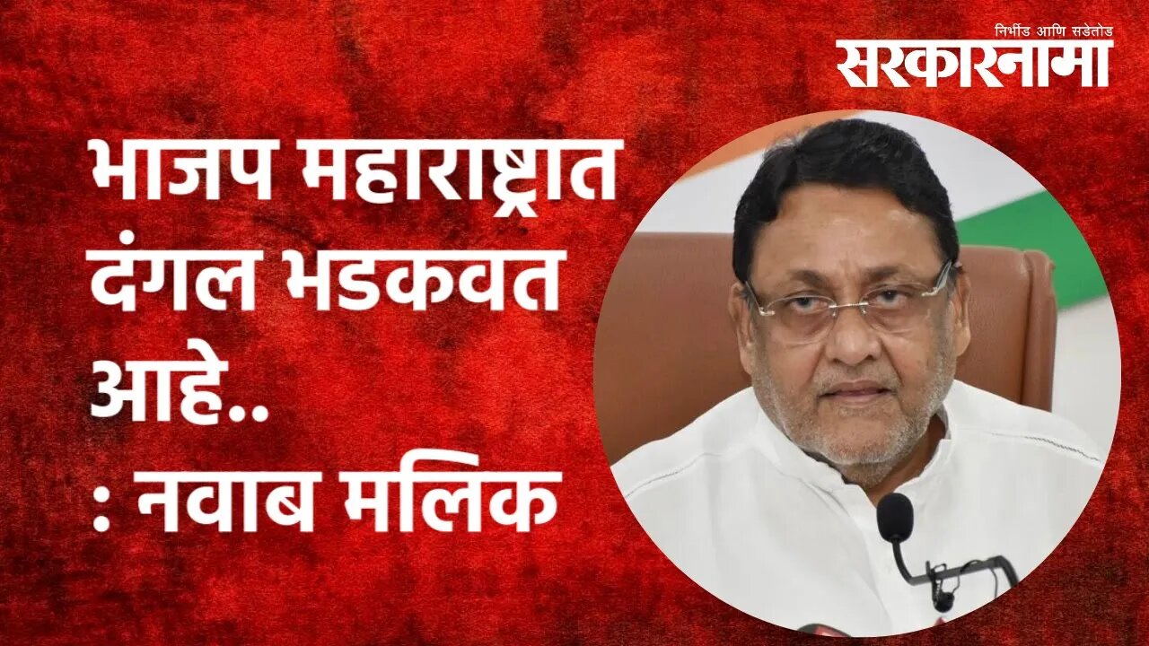 भाजप महाराष्ट्रात दंगल भडकवत आहे.. | Nawab Malik | BJP | Politics | Maharashtra | Sarkarnama