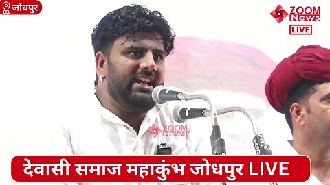 भवानी सिंह जी पहलवान का देवासी समाज महाकुंभ में समोधन | Dewasi Samaj Mahakumbh | Bhawani Singh ji