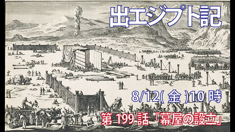 ｢幕屋の建設｣(出40.1-10)みことば福音教会2022.8.12(金)