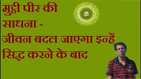 मुट्ठी पीर की साधना - जीवन बदल जाएगा इन्हें सिद्ध करने के बाद