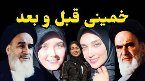 خمینی قبل و بعد