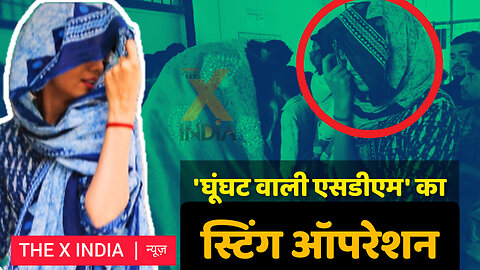 घूंघट डाल सरकारी अस्पताल में पहुंची SDM तो हुए कई बड़े खुलासे