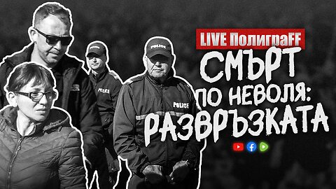 LIVE ПолиграFF / еп. 55 / Смърт по неволя - Развръзката