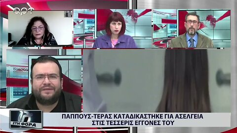 Παππους - Τέρας καταδικάστηκε για ασέλγεια τις τεσσερις εγγονές του με κατ' οίκον περιορισμό