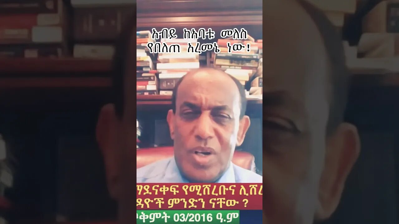 አብይን መለስ በስለላ እንዲሰለጥን ልኮት ነበር:: #amhara #fano #ፋኖ #ethiopian #ethio360 #ዴሞክራሲያ #eprp #zehabesha12