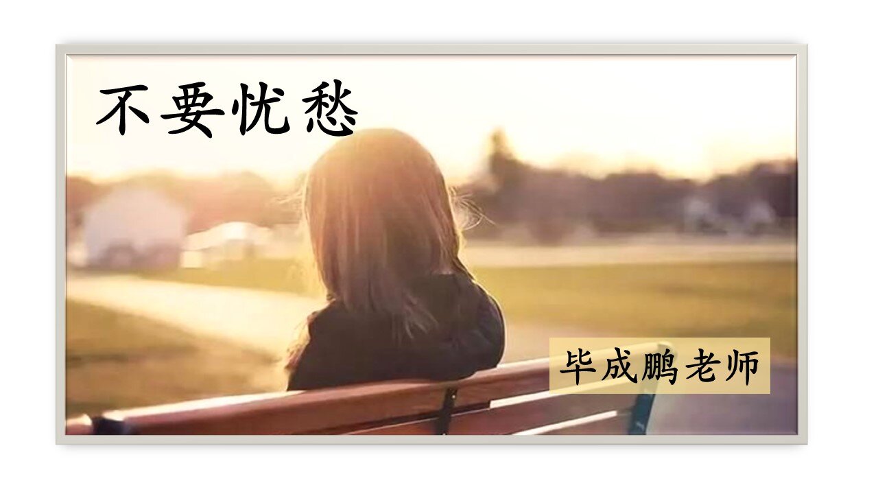 不要忧愁