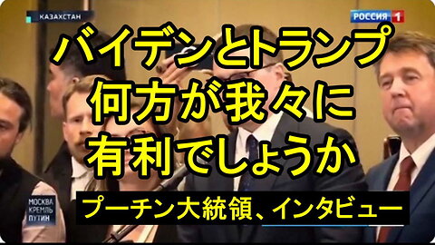 プーチン大統領へのバイデンとトランプ関連インタビュー。