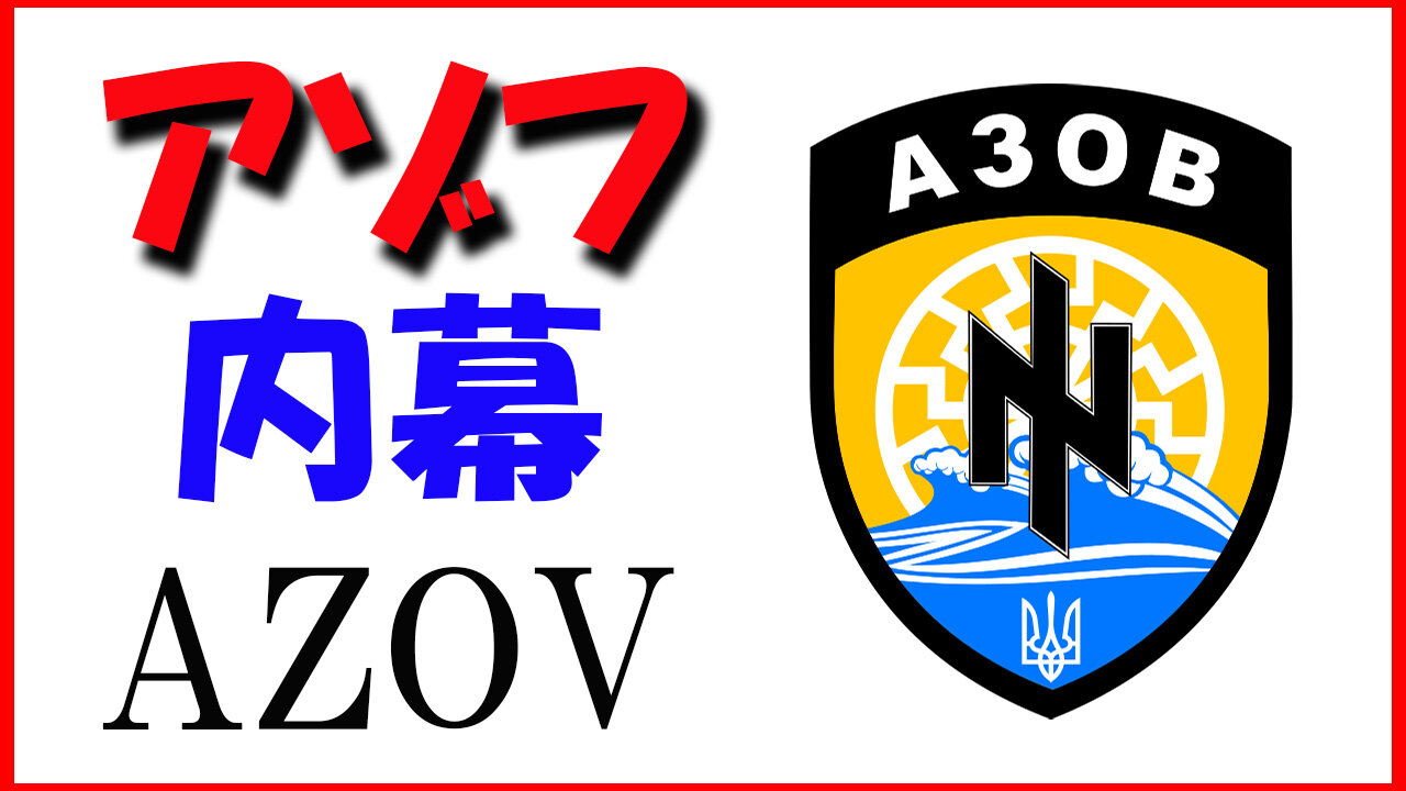 Neo-Nazis AZOV アゾフ連隊の内幕