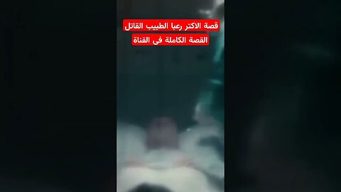 الطبيب الدي قتل مرضاه