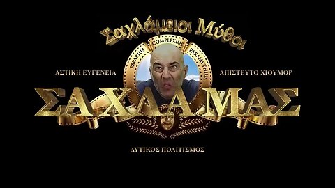 "Σαχλάμειοι Μύθοι" - Τρίτο διαφημιστικό σποτάκι