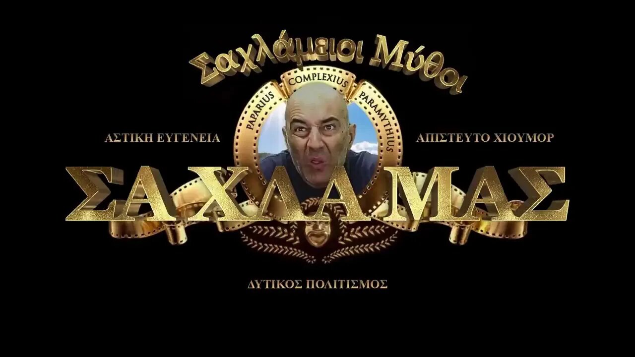 "Σαχλάμειοι Μύθοι" - Τρίτο διαφημιστικό σποτάκι