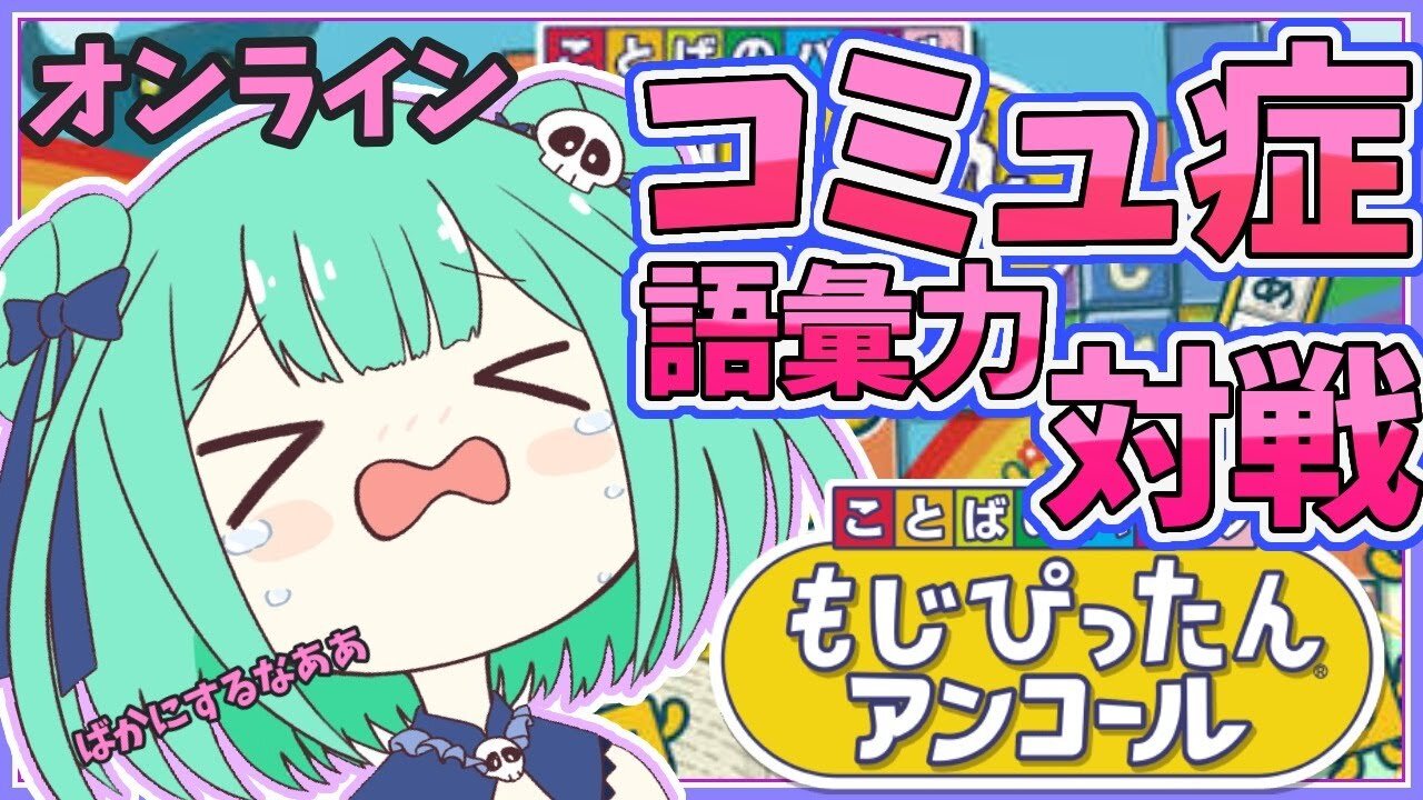 【もじぴったん】語彙力貧民がオンライン対戦！！連勝できる気がする謎の自身！【ホロライブ/潤羽るしあ】