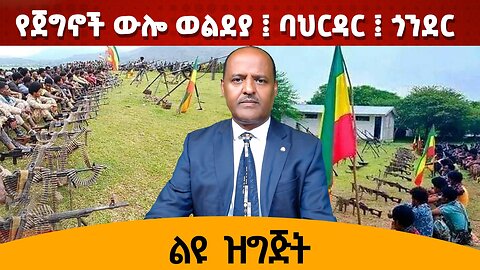 ከሶስት ወር በላይ ሸኔ እገዳ የጣለባቸውን ከ250 በላይ ሾፊሮች የሸዋ ጠቅላይ ግዛት እዝ ነጻ አውጣቸው ልዩ ቪዲዮ ከቦታው