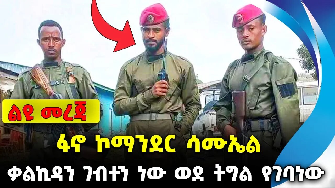 ቃልኪዳን ገብተን ነው ወደ ትግል የገባነው❗️- ፋኖ ኮማንደር ሳሙኤል #ethiopia #ethiopianews #News | Fano | News Oct 27 2023