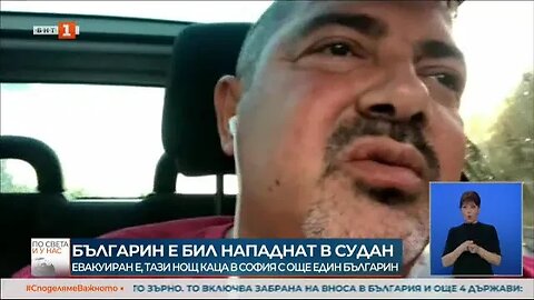 Нападнатият в Судан българин Важното е, че сме живи