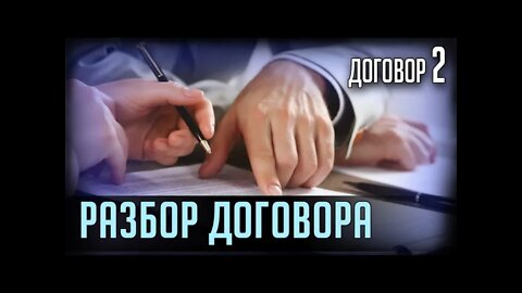 РАЗБОР ДОГОВОРА. Ипотечный договор 2