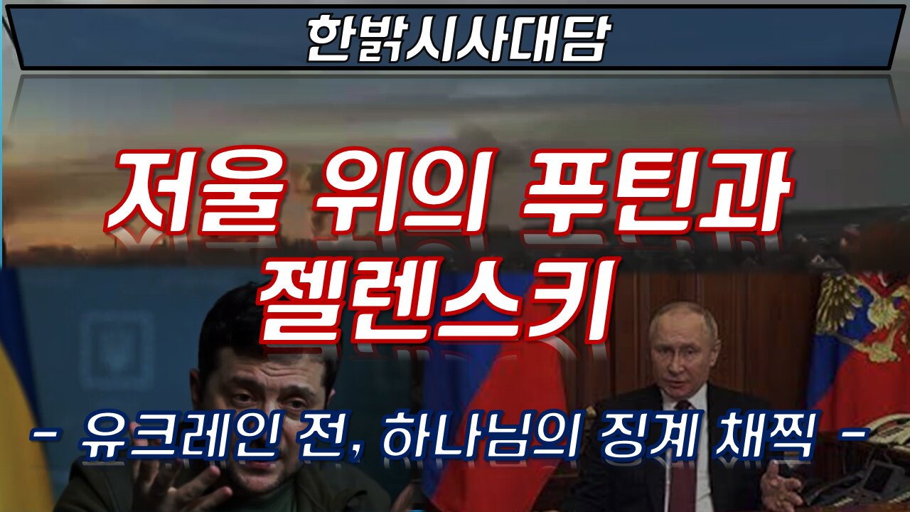 저울 위의 푸틴과 젤렌스키 [한밝시사대담] 220324(목) 한밝HB News