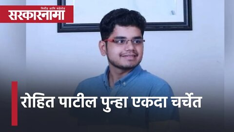 Rohit Patil पुन्हा एकदा चर्चेत | Jayant Patil | Politics | Maharashtra | Sarkarnama