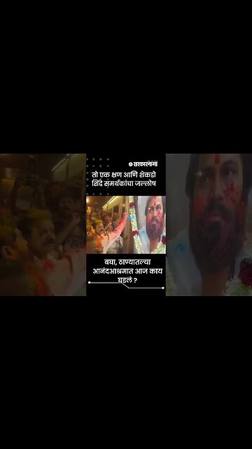 #Shorts | बघा, ठाण्यातल्या आनंदआश्रमात आज काय घडलं ? | Politics | Maharashtra | Sarkarnama