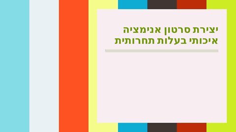 יצירת סרטון אנימציה איכותי בעלות תחרותית