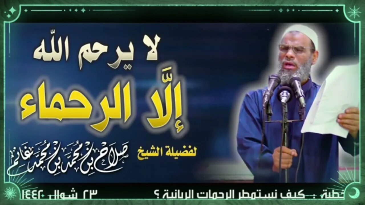 لا يرحم الله إلا الرحماء (مؤثر) فضيلة الشيخ صلاح غانم رحمه الله وولديه
